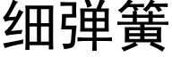 细弹簧 (黑体矢量字库)