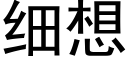 細想 (黑體矢量字庫)