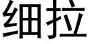 細拉 (黑體矢量字庫)