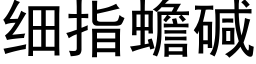 細指蟾堿 (黑體矢量字庫)