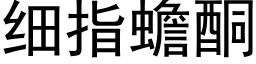 细指蟾酮 (黑体矢量字库)