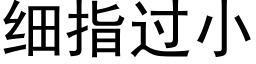 細指過小 (黑體矢量字庫)