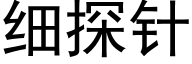 细探针 (黑体矢量字库)