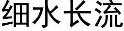 細水長流 (黑體矢量字庫)