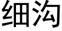 细沟 (黑体矢量字库)