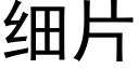 细片 (黑体矢量字库)