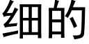 細的 (黑體矢量字庫)