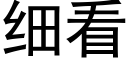 细看 (黑体矢量字库)