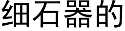 細石器的 (黑體矢量字庫)