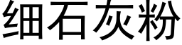 细石灰粉 (黑体矢量字库)