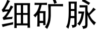 细矿脉 (黑体矢量字库)