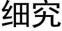 細究 (黑體矢量字庫)