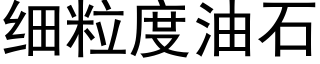 细粒度油石 (黑体矢量字库)