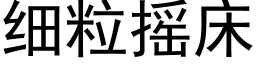 细粒摇床 (黑体矢量字库)