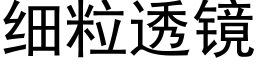 細粒透鏡 (黑體矢量字庫)