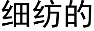 细纺的 (黑体矢量字库)