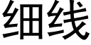 細線 (黑體矢量字庫)