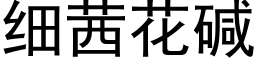 细茜花碱 (黑体矢量字库)