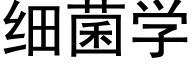 細菌學 (黑體矢量字庫)