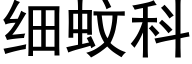 细蚊科 (黑体矢量字库)