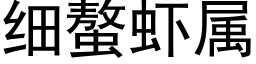 细螯虾属 (黑体矢量字库)