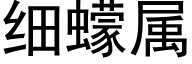 细蠓属 (黑体矢量字库)