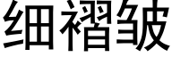 細褶皺 (黑體矢量字庫)