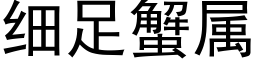 細足蟹屬 (黑體矢量字庫)