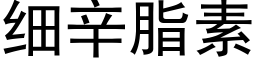 细辛脂素 (黑体矢量字库)