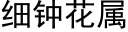 细钟花属 (黑体矢量字库)