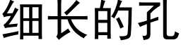 細長的孔 (黑體矢量字庫)