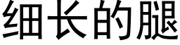 细长的腿 (黑体矢量字库)