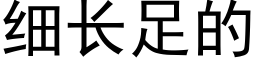 细长足的 (黑体矢量字库)