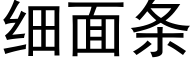 细面条 (黑体矢量字库)