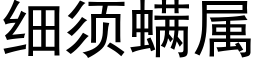 细须螨属 (黑体矢量字库)