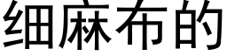 细麻布的 (黑体矢量字库)