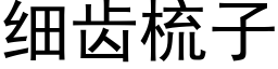 細齒梳子 (黑體矢量字庫)