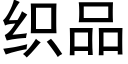 織品 (黑體矢量字庫)