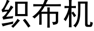 織布機 (黑體矢量字庫)