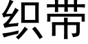 织带 (黑体矢量字库)