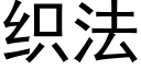 織法 (黑體矢量字庫)