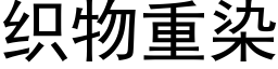 織物重染 (黑體矢量字庫)