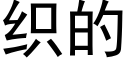 織的 (黑體矢量字庫)