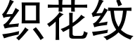 织花纹 (黑体矢量字库)