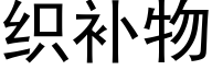 织补物 (黑体矢量字库)