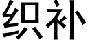 织补 (黑体矢量字库)