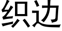 织边 (黑体矢量字库)