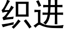 织进 (黑体矢量字库)