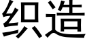 织造 (黑体矢量字库)