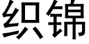 織錦 (黑體矢量字庫)